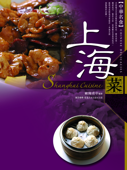 Title details for 上海菜 by 歐陽甫中 - Available